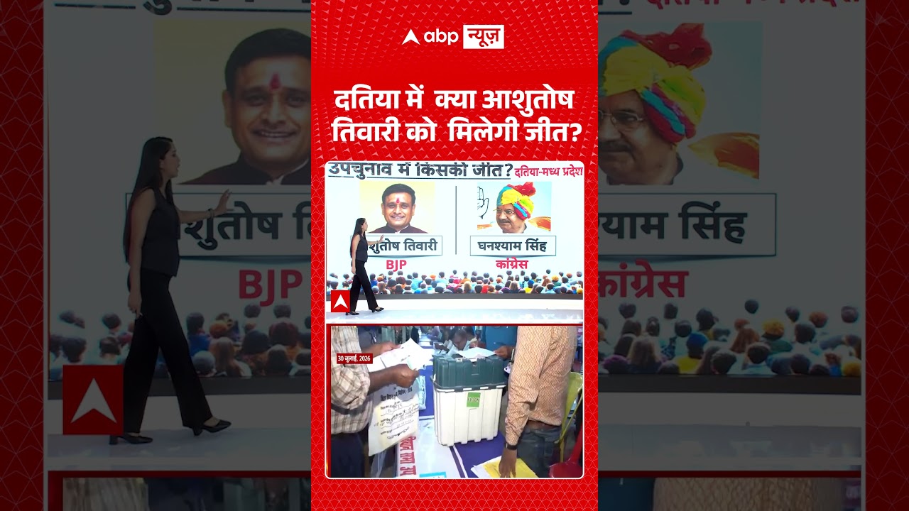 Datia Bypoll Results : दतिया में  क्या Ashutosh Tiwari को  मिलेगी जीत ? #datiabypoll #bjpvscongress