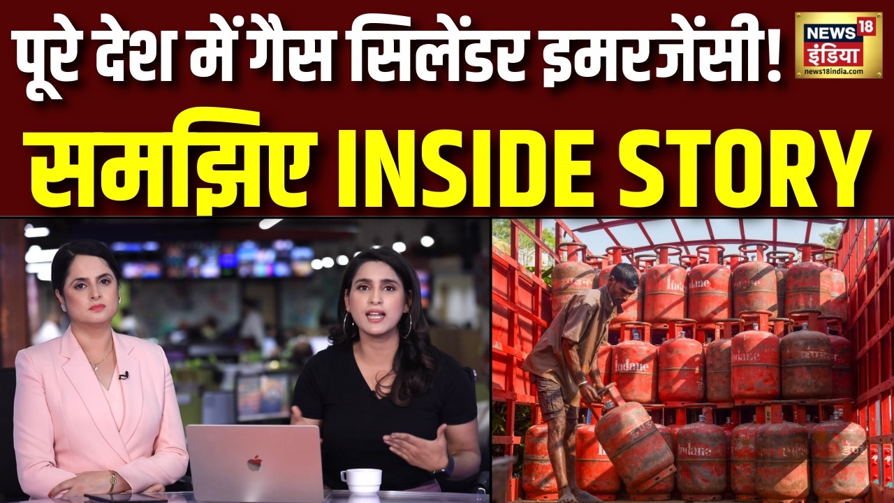 LPG Cylinder Crisis : गैस सिलेंडर की किल्लत से पूरे देश में हाहाकार आखिर क्या है वजह? समझिए | N18V