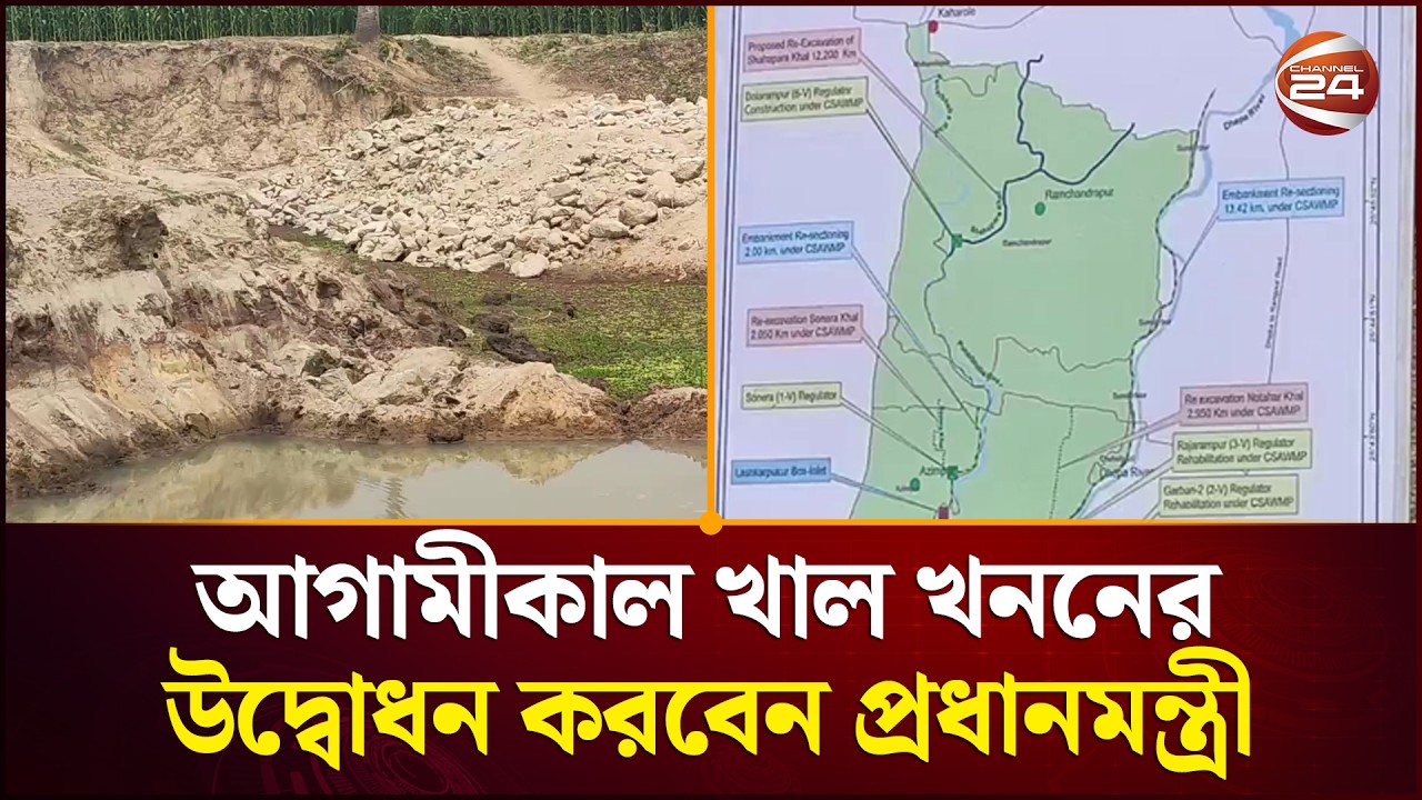 আগামীকাল খাল খননের উদ্বোধন করবেন প্রধানমন্ত্রী | Dinajpur News | Canal Digging | Channel 24