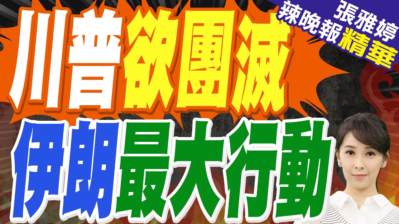 川普公開威嚇 伊朗高層大反擊｜川普欲團滅 伊朗最大行動｜介文汲.苑舉正.栗正傑深度剖析【張雅婷辣晚報】精華版 @中天新聞CtiNews