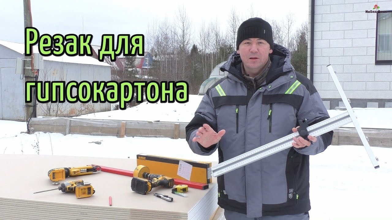 Инструмент для работы с гипсокартоном