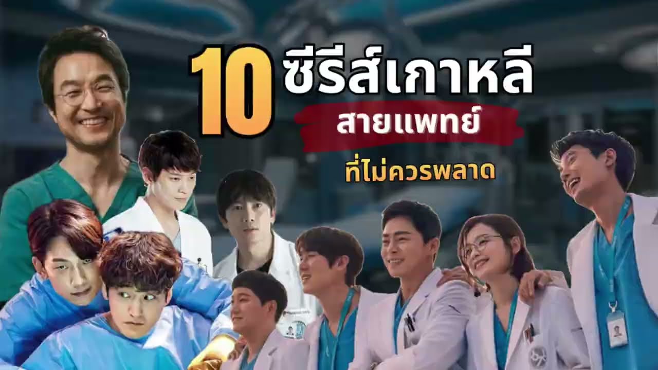 10 ซีรีส์เกาหลีสายแพทย์ที่ไม่ควรพลาด