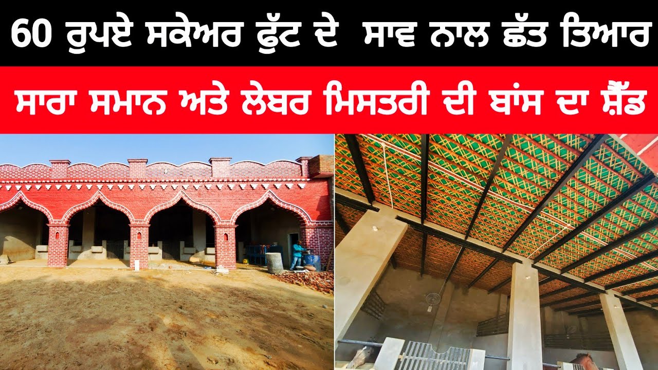 60 ਰੁਪਏ ਸਕੇਅਰ ਫੁੱਟ ਦੇ  ਸਾਵ ਨਾਲ ਛੱਤ ਤਿਆਰ | BAMBOO SHED | DAIRY FARM SHED