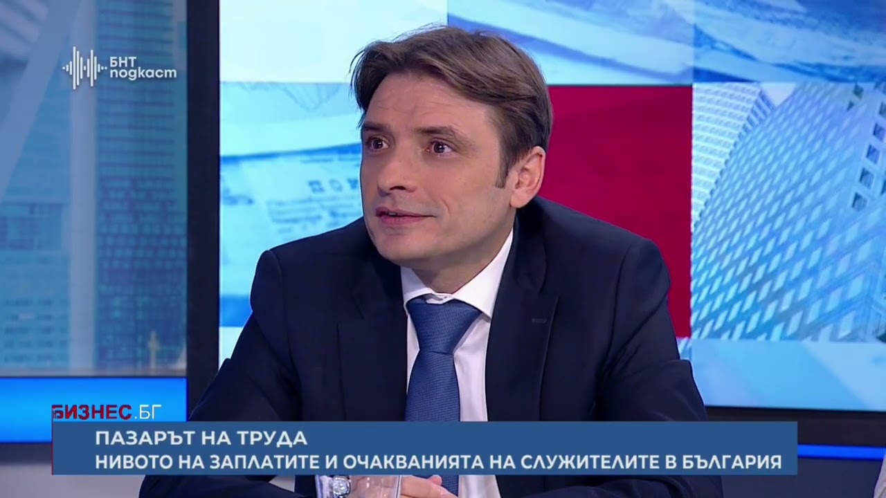 ПАЗАРЪТ НА ТРУДА. НИВОТО НА ЗАПЛАТИТЕ И ОЧАКВАНИЯТА НА СЛУЖИТЕЛИТЕ В БЪЛГАРИЯ | Бизнес.БГ |Епизод 51