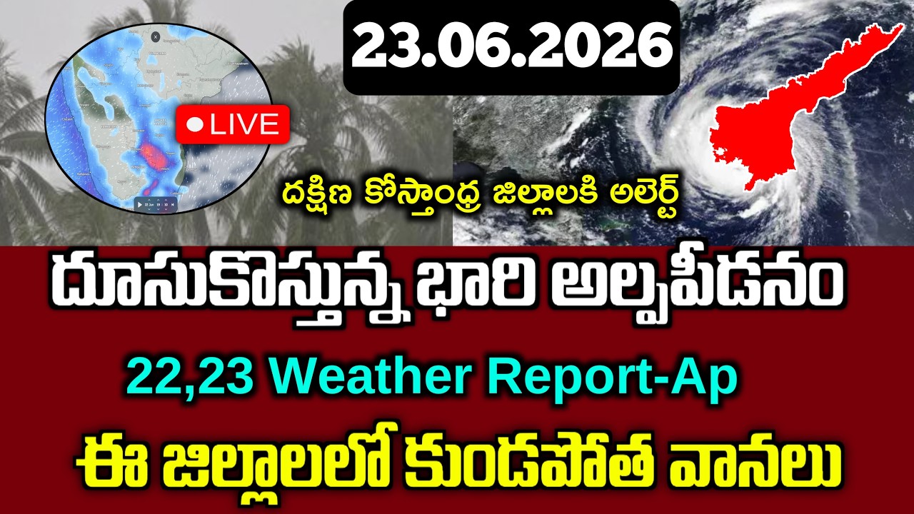 బంగాళాఖాతంలో దూసుకొస్తున్న భారి అల్పపీడనం|మరి కాసేపట్లో ఈ జిల్లాలకి భారి వర్షాలు|Ap Weather Report|