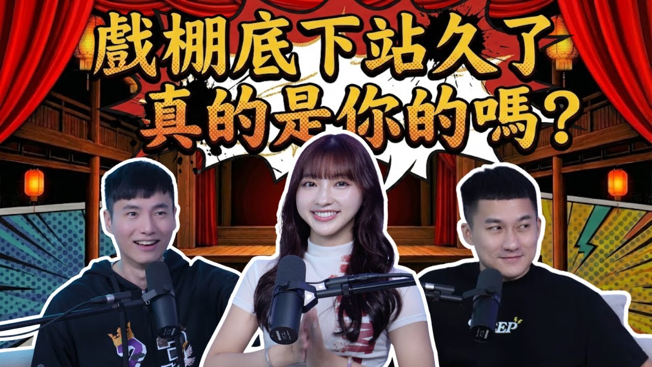 戲棚底下站久了真的是你的嗎 曖昧的下一步是不是在一起 ft@張愛-w9z @雨都玫瑰 ｜公開版
