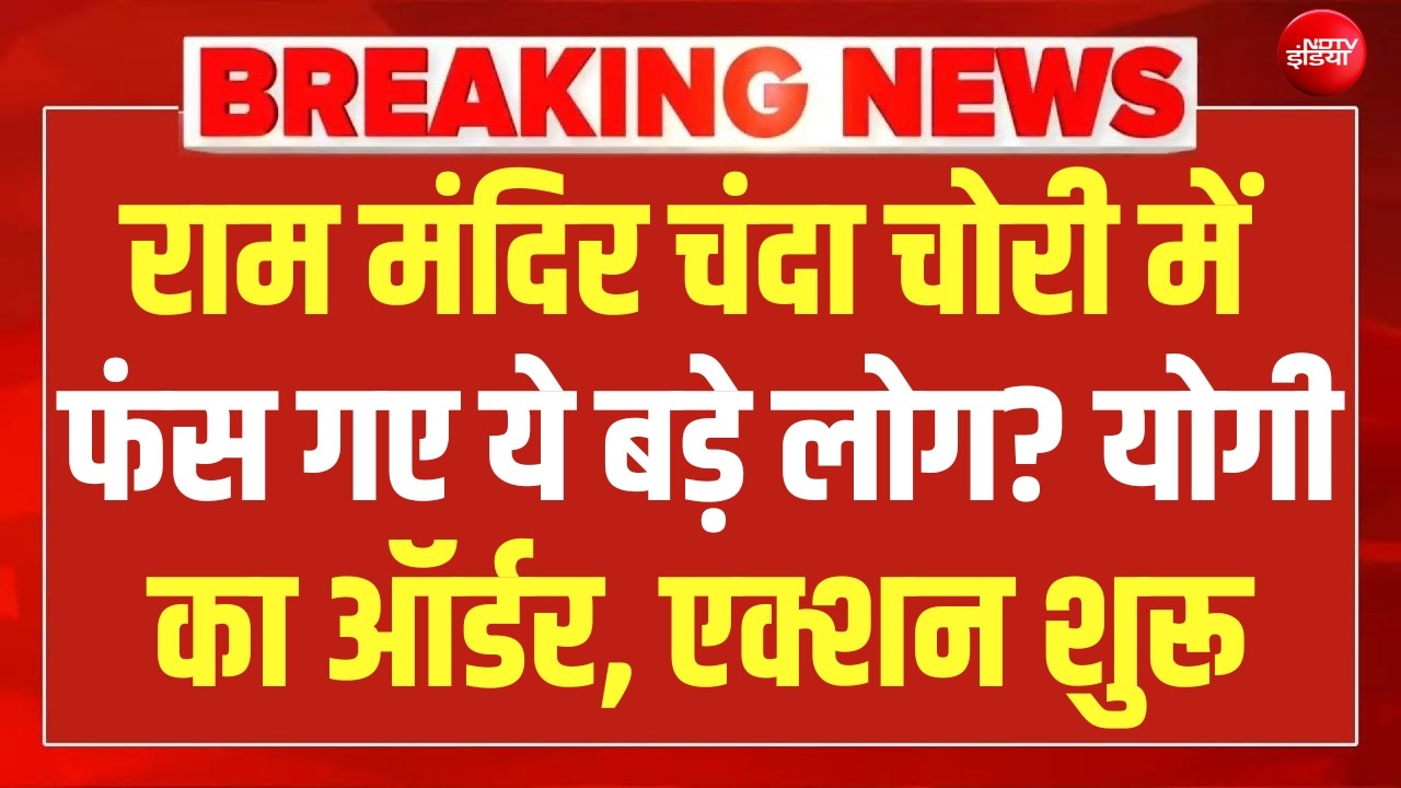 Big Reveal on Ram Mandir Donation Scam LIVE : Ram Mandir चंदा चोरी में फंस गए ये बड़े लोग? Ayodhya
