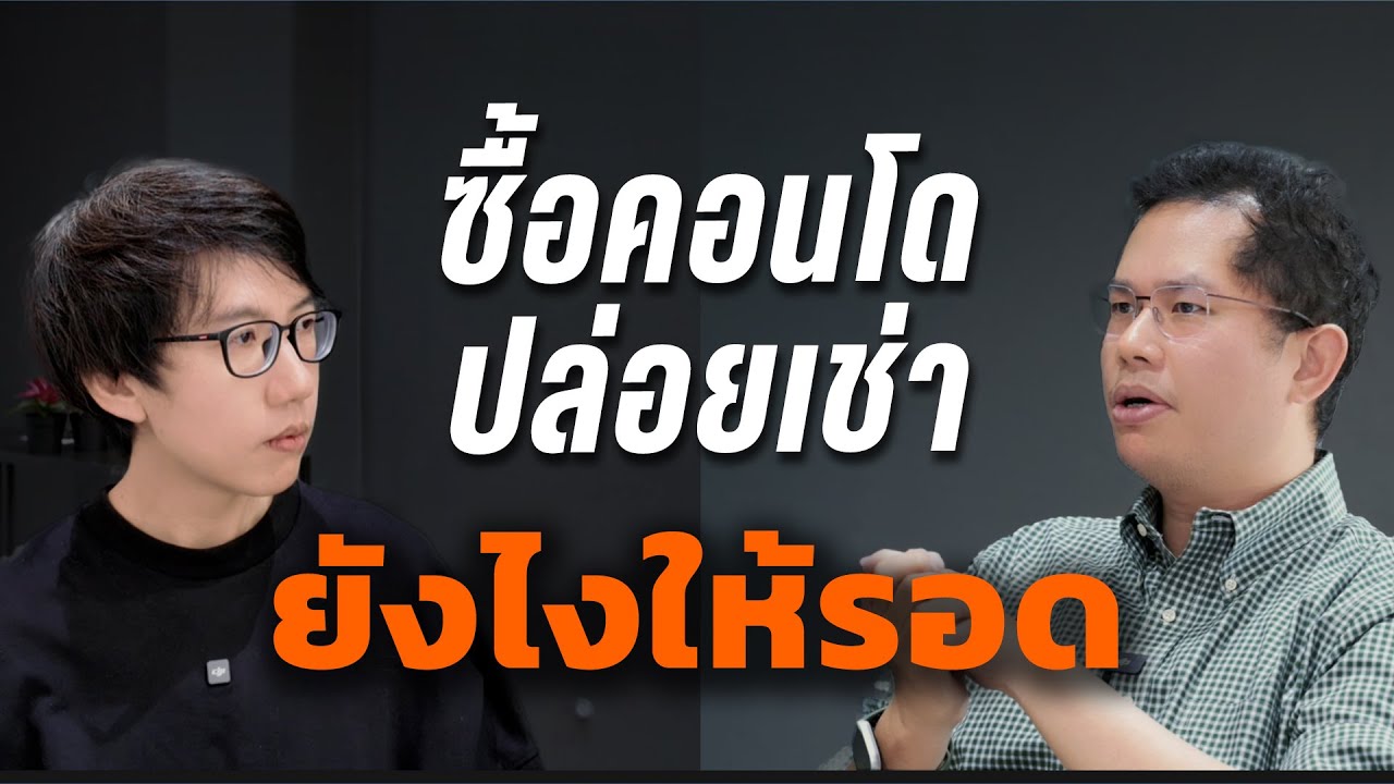 ลงทุนคอนโดยังไงให้รอด ปี 2025 @WhyIBuyThisCondo