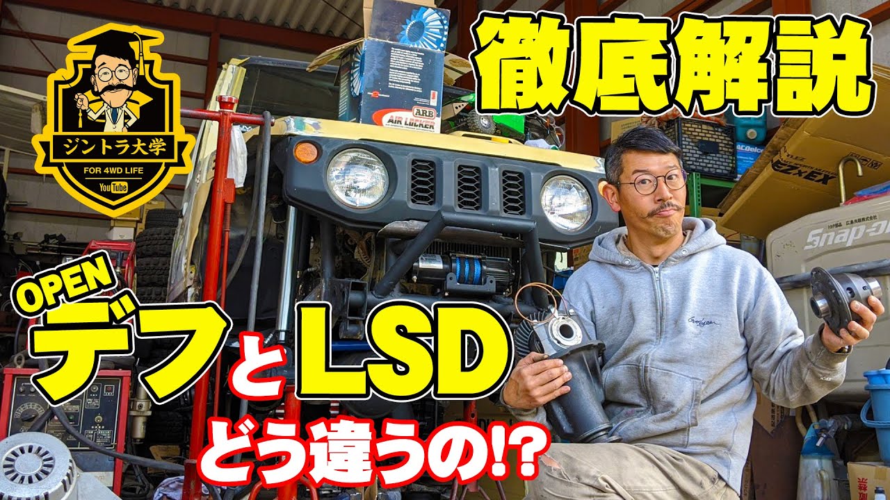 デフ、LSDやデフロックなどの特徴や機構を徹底解説!!【ジントラ大学】