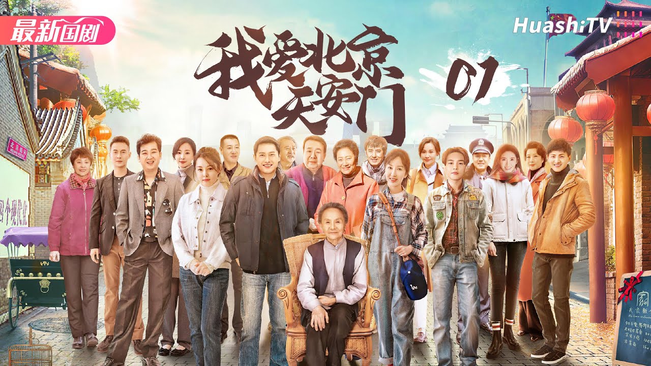 《我爱北京天安门》01丨朱梓骁 娄艺潇 刘一含 吴彦姝 曹璐