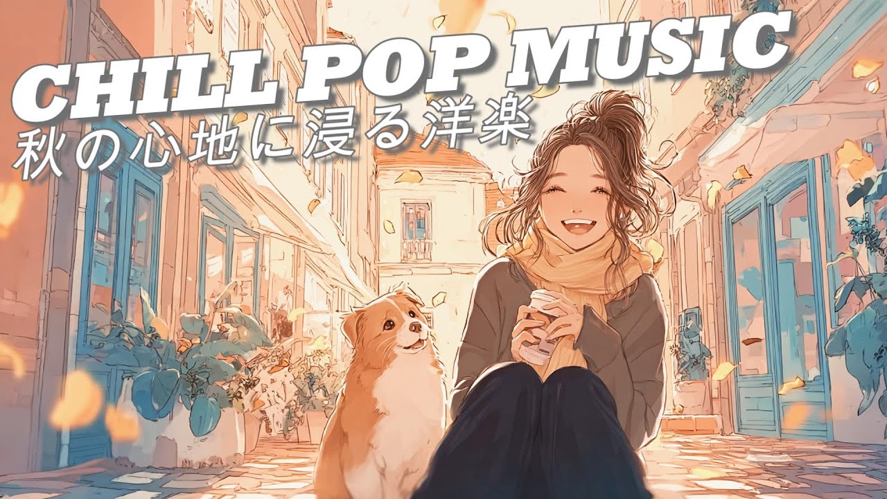 毎日が輝く♡ おしゃれな洋楽プレイリストで過ごす1日｜Morning/Studying/Work/Shop/Cafe/Chill BGM