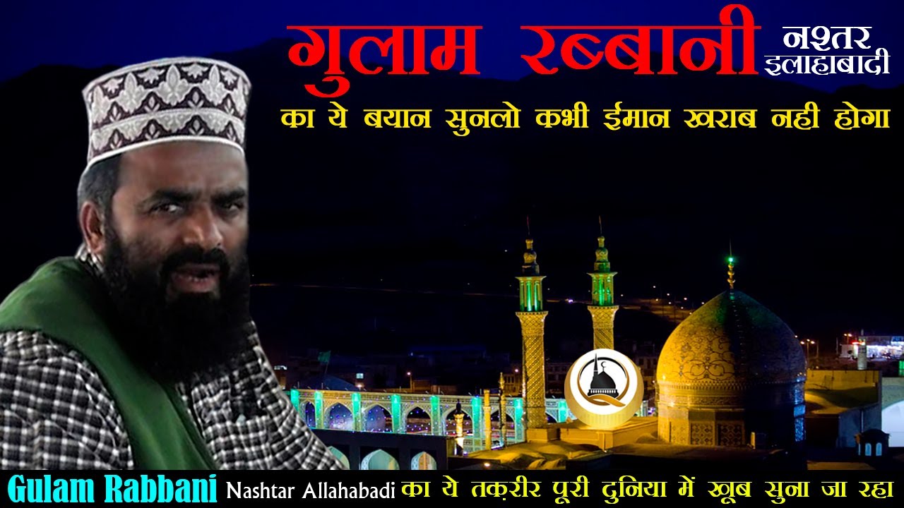Gulam Rabbani का ये बयान सुन लो कभी इमान ख़राब नही होगा || देवबंदी वहाबी न सुने क्योंकी मिर्ची लगेगी