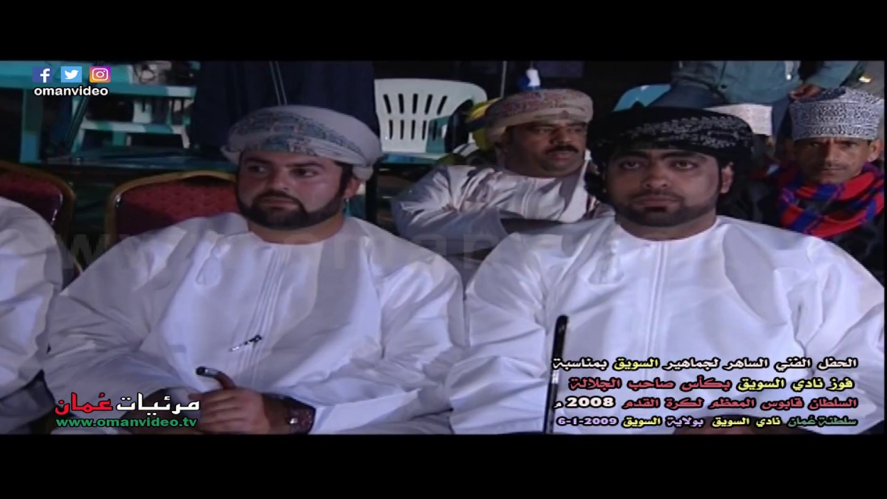 الحفل الفني الساهر لجماهير السويق بمناسبة فوز نادي السويق بكأس السلطان قابوس لكرة القدم 2008 م