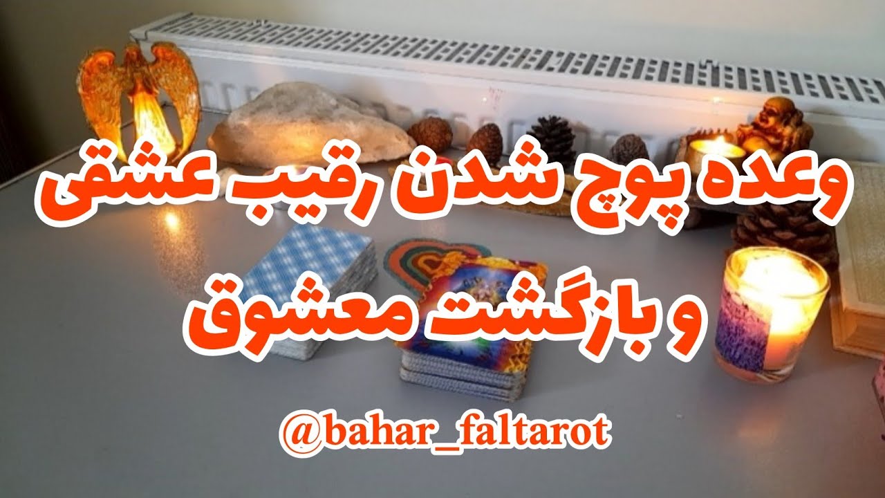 فال کویین بهار - رقیب عشقی و بازگشت معشوق 😱⚡