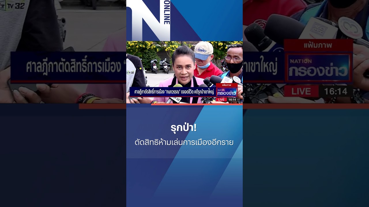 รุกป่า! ตัดสิทธิห้ามเล่นการเมืองอีกราย #shorts #nationonline #รุกป่า