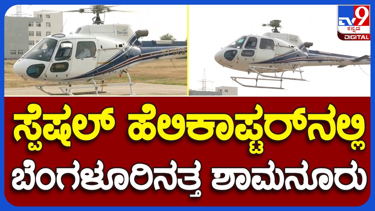 Shamanur Shivashankarappa:  ದಾವಣಗೆರೆಯಿಂದ ಬೆಂಗಳೂರಿಗೆ ತೆರಳಿದ ಶಾಮನೂರು ಶಿವಶಂಕರಪ್ಪ | TV9
