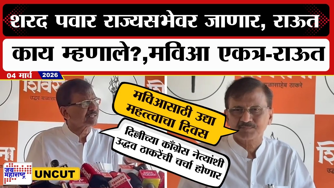 Sanjay Raut UNCUT | Sharad Pawar राज्यसभेवर जाणार, राऊत काय म्हणाले?, महाविकास आघाडी एकत्र -राऊत