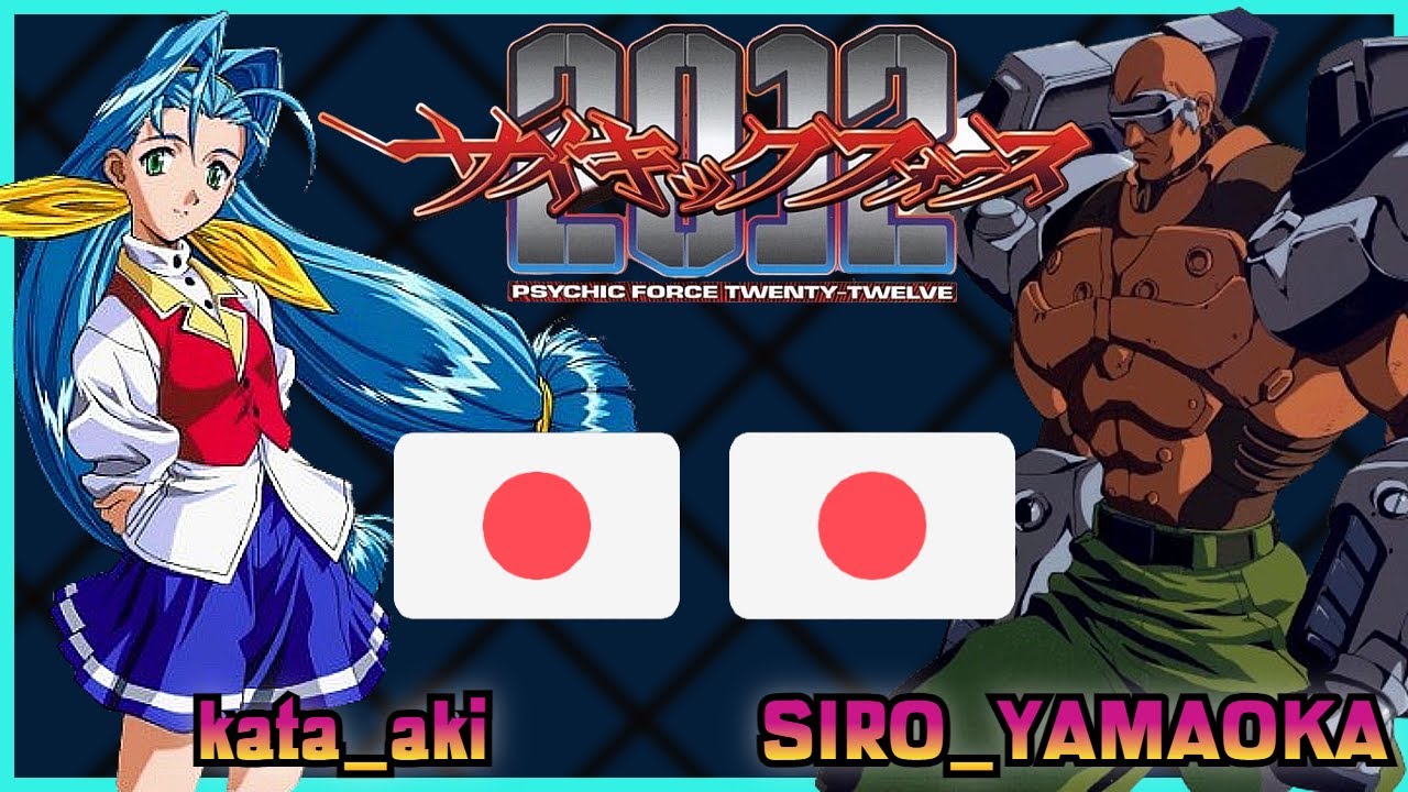 Psychic Force 2012 || kata_aki 🇯🇵 VS 🇯🇵 SIRO_YAMAOKA || FLYCAST FIGHTCADE 2