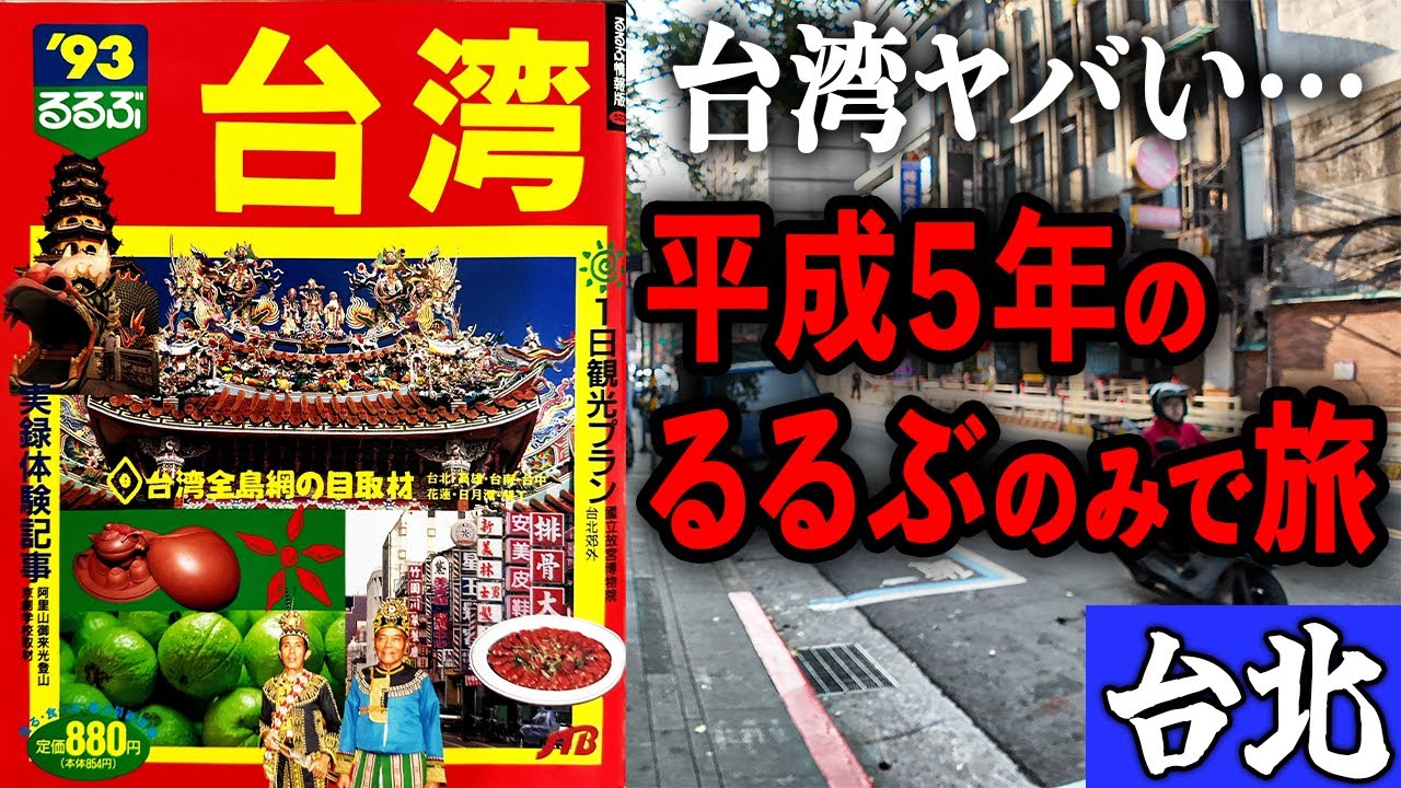 【酷暑】32年前の台湾ガイドブックを使って旅したら、名店が9割が消えていた…