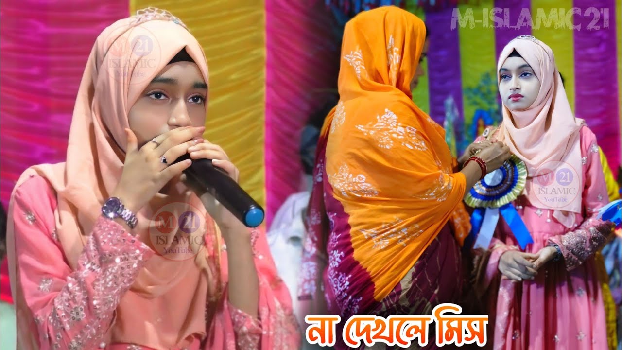 তুমি আল্লাহ মাউথ মওলা হৃদয় ভরানো┇Ishika Sultana Gojol 2025┇শিল্পী ঈশিকা সুলতানার সুপারহিট বাংলা গজল