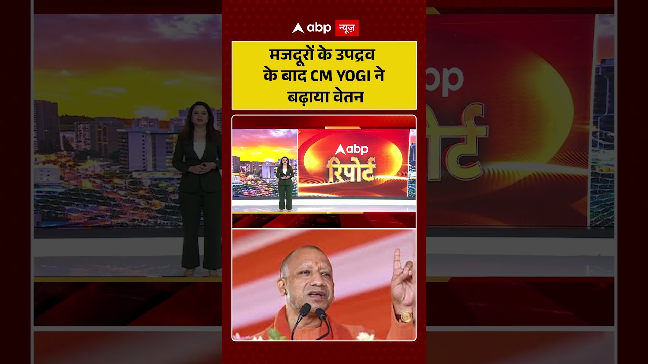 Noida Workers Protest: मजदूरों के उपद्रव के बाद CM YOGI ने बढ़ाया वेतन| #cmyogi #noidaworkersprotest
