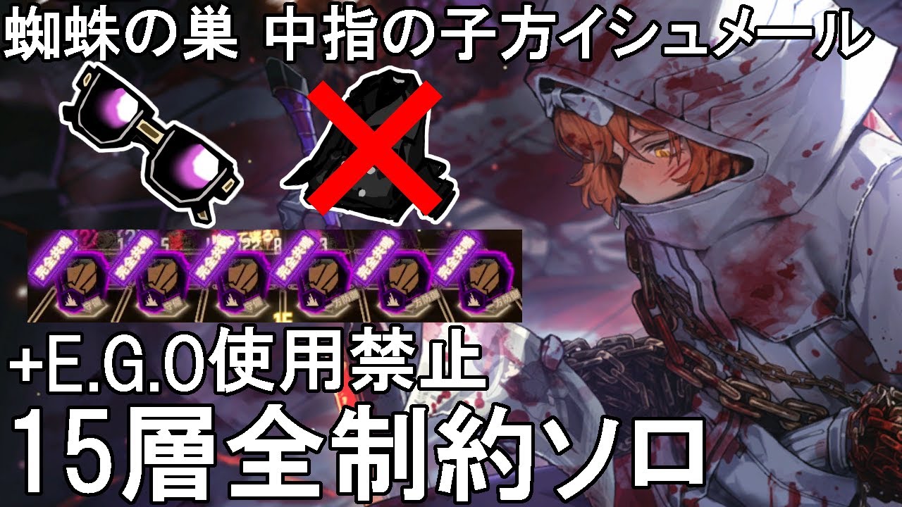 【Limbus Company】蜘蛛の巣 中指の子方イシュメールで鏡ダンジョンEXTREME全制約15層E.G.O禁止ソロをする動画