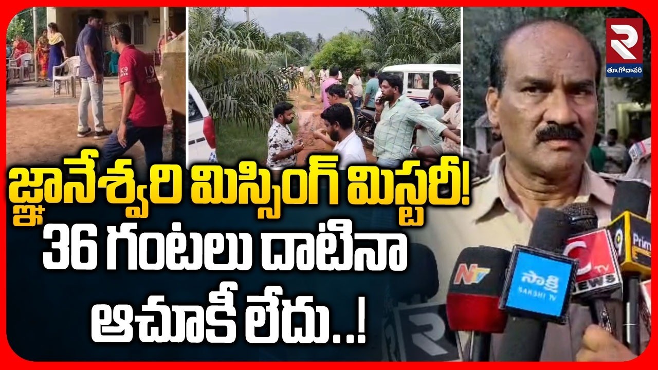 36 గంటలు దాటినా ఆచూకీ లేదు..! Kakinada Missing Child Case | Large-Scale Combing Operation | RTV