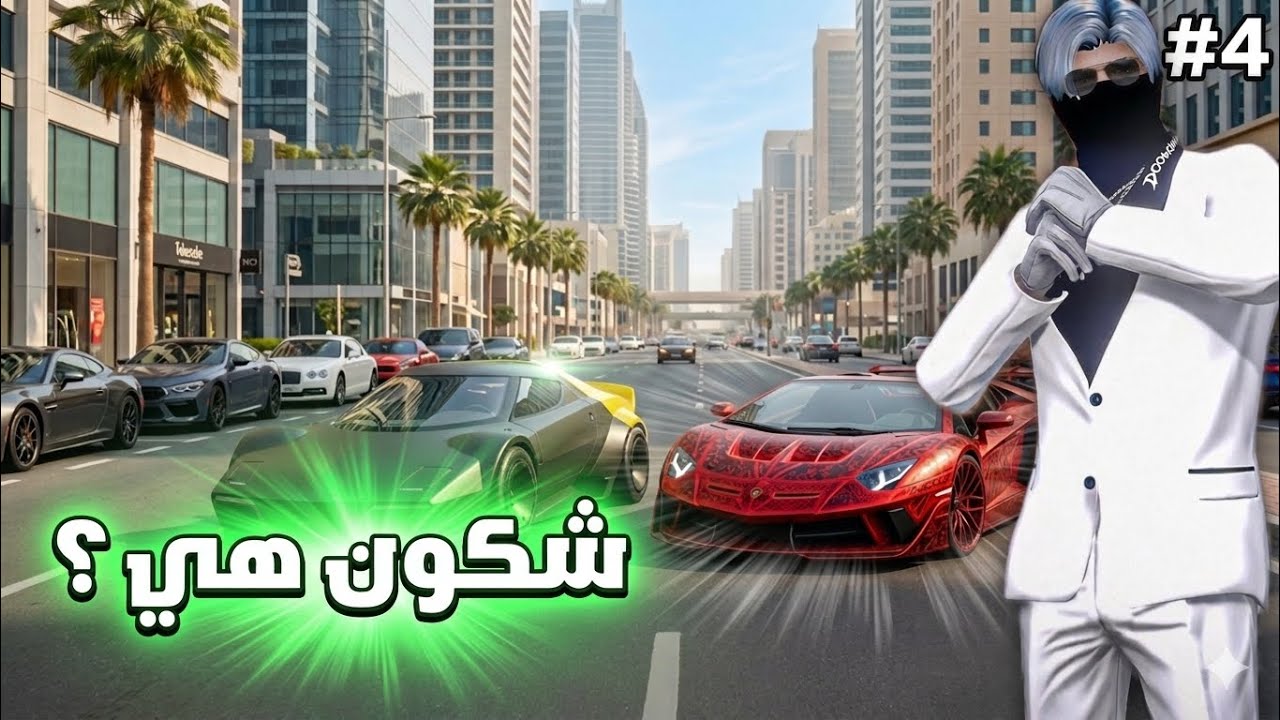 سلسلة جديد جزاء 4️⃣ من سلسلة 🔥 ( شكون هية ) 🤯تجربة جوج #fiex cityسيارة 🚙 