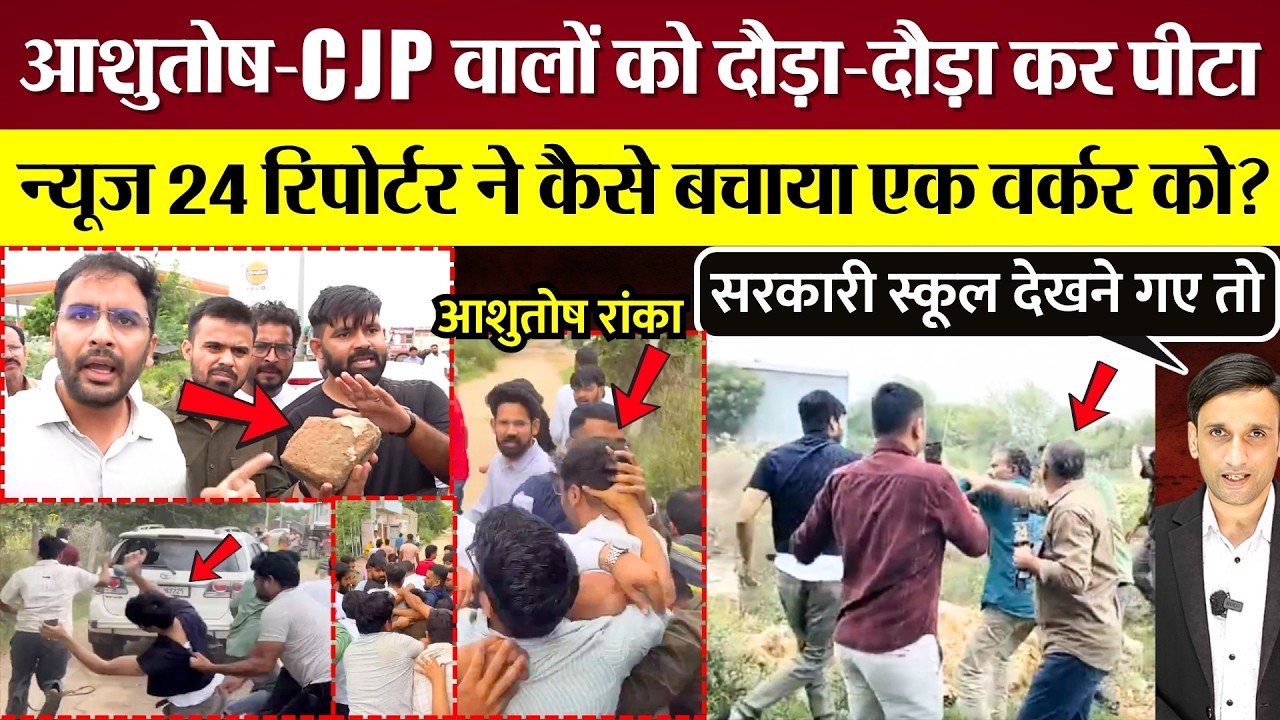 Ashutosh Ranka, CJP वालों को दौड़ा कर पीटा! Abhijeet Dipke BJP पर बरसे! News 24 रिपोर्टर ने बचाया