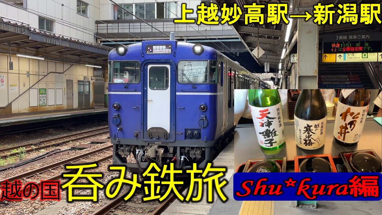 のってたのしい列車、柳都Shukuraで日本酒ざんまい【越の国呑み鉄旅／柳都Shu＊kura編（中編）】