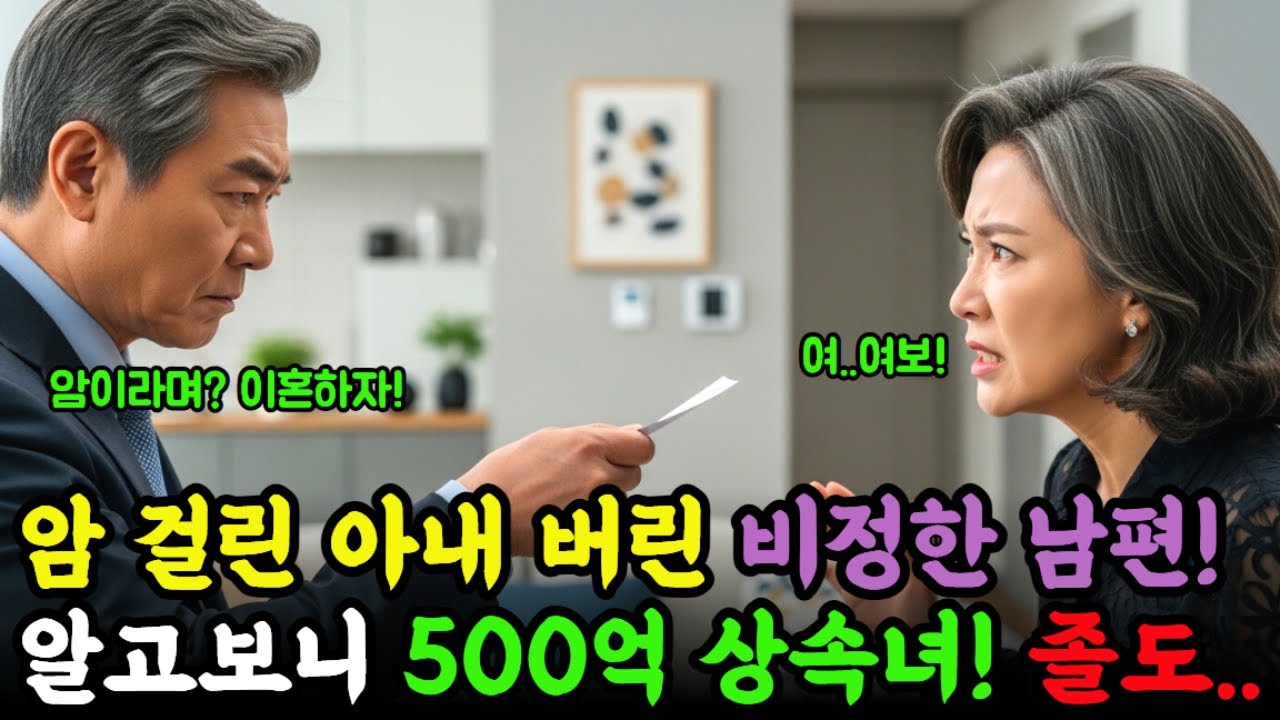 암 걸린 아내 버린 비정한 남편! 알고보니 500억 상속녀인 걸 알고 졸도! 과연 결말은?