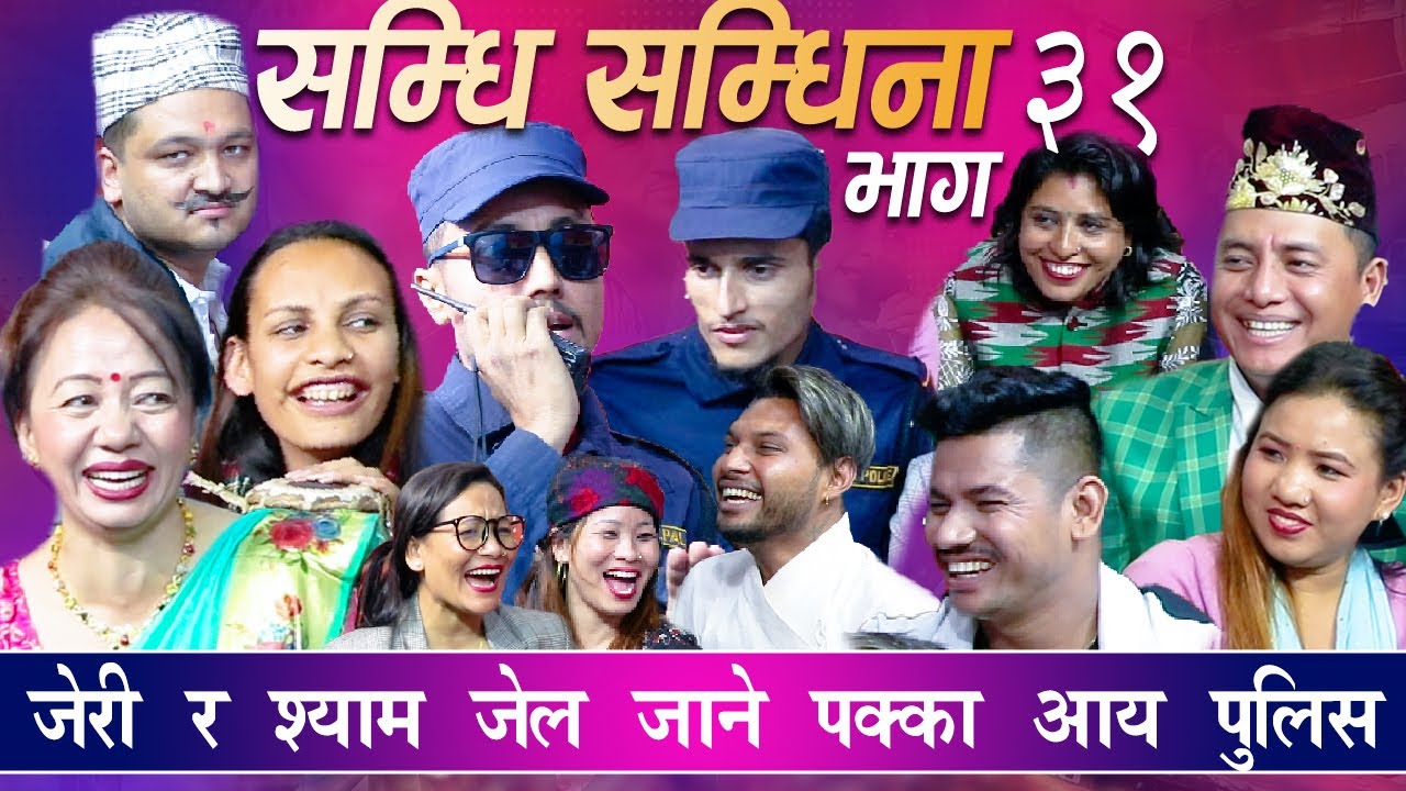 सम्धि सम्धिना भाग-३१ श्याम र जेरी माथि केश पर्यो के जेल जालान्त ?आय रबिन हल्दार samdhi samdhina  31