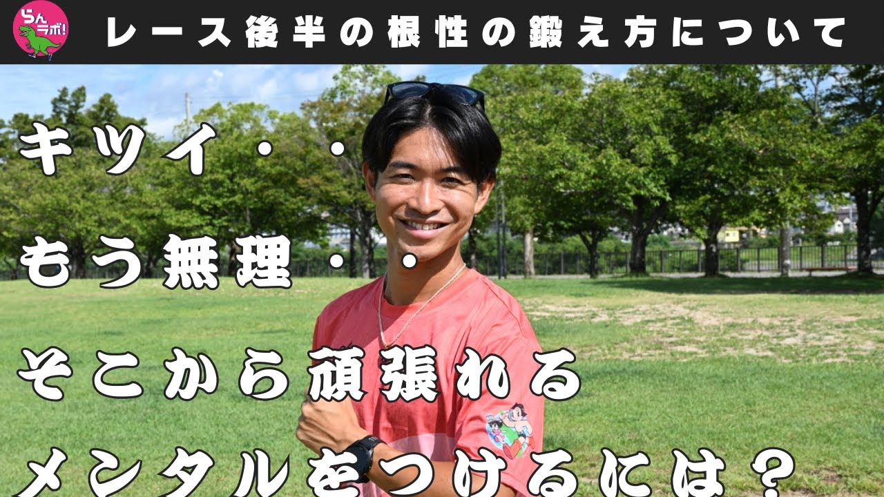 レースの後半でメンタルがやられない為の根性の鍛え方