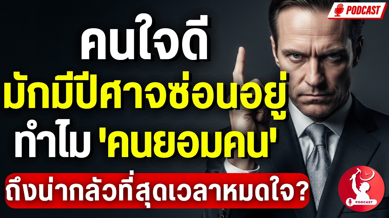 คนใจดี มักมีปีศาจซ่อนอยู่ ทำไม 