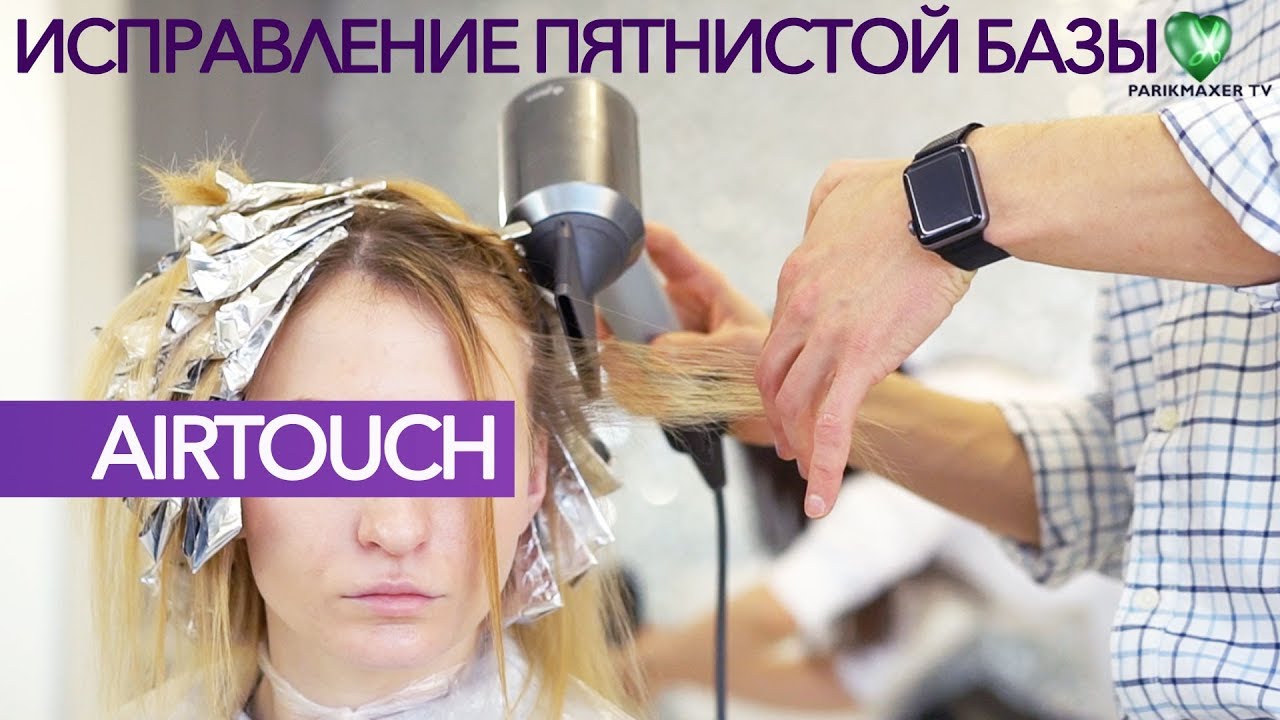 ИСПРАВЛЕНИЕ ПЯТНИСТОЙ БАЗЫ МЕТОДОМ AirTouch ЯКУШАНОВ ИВАН ПАРИКМАХЕР ТВ ARTISTIQUE