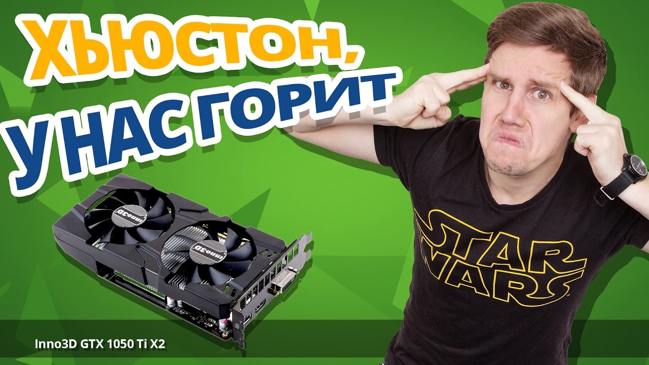 Хорошая, Крепкая и НЕДОРОГАЯ GTX 1050 Ti ➔ Обзор видеокарты inno3D Twin X2