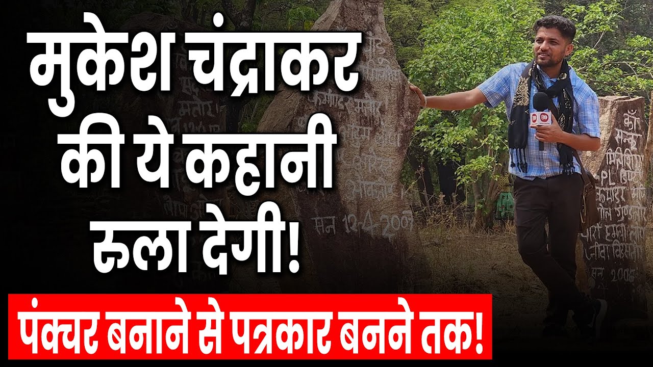 पत्रकार मुकेश चंद्राकर की पूरी कहानी सुनकर आंखों में आंसू आ जाएंगे.. | Journalist Mukesh Chandrakar