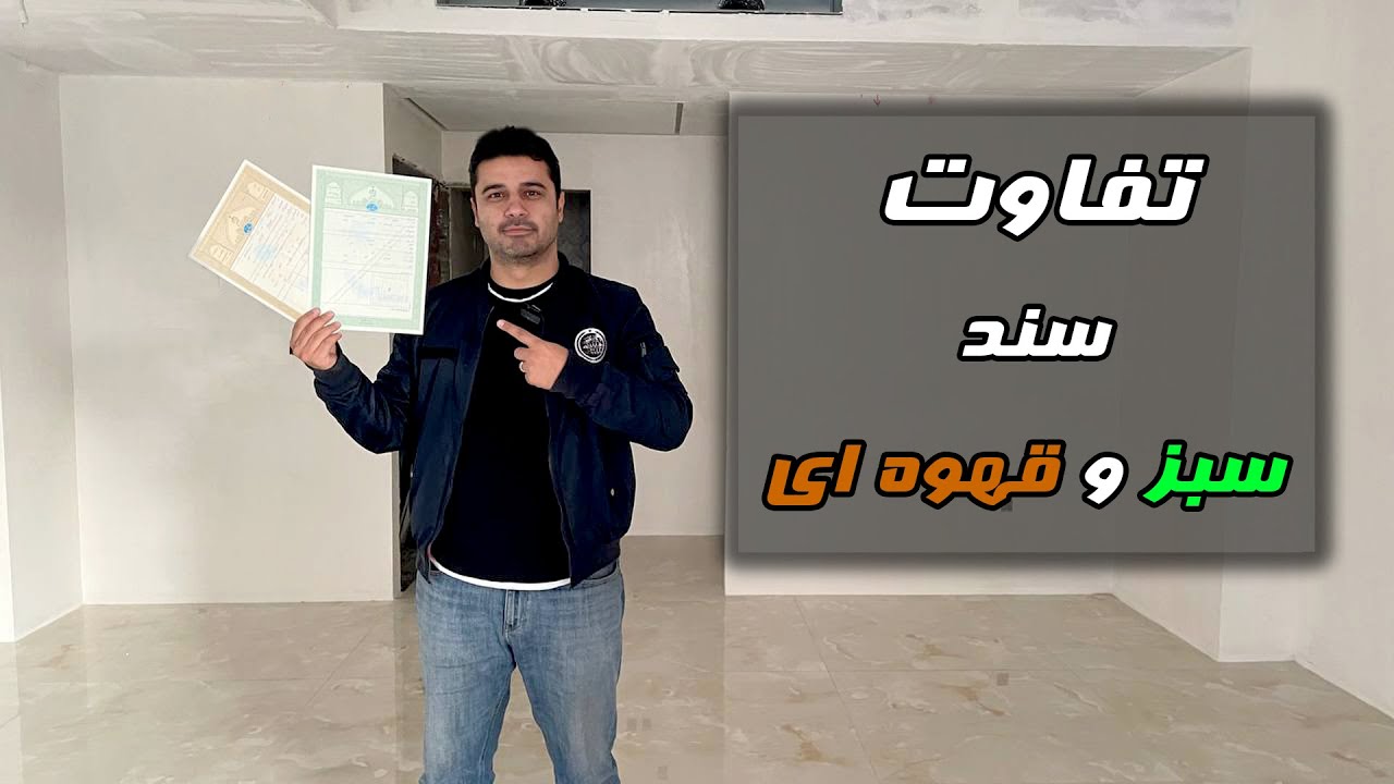 تفاوت سند تک برگ سبز و قهوه ای