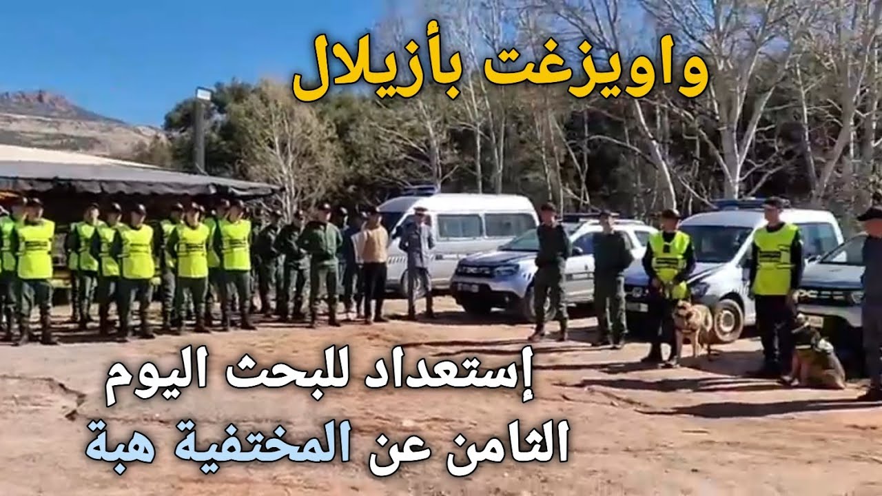 البحث لا زال جاريا #لليوم_الثامن على التوالي عن المختفية #هبة بجماعة واويزغت إقليم أزيلال المغرب 