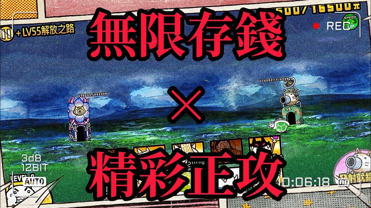 貓咪大戰爭 +Lv55解放之路 陰錯陽差的意外之喜 內有自言自語的詳細解說XD