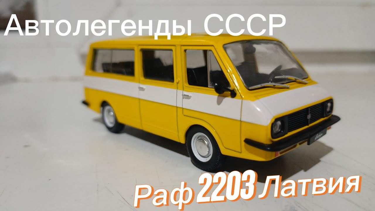 Журнал Автолегенды СССР №26 -  Раф-2203 