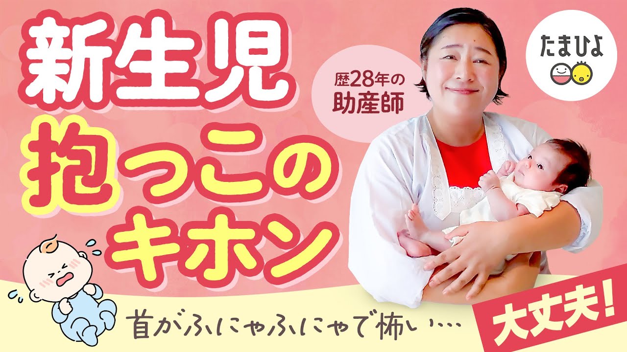 【抱っこの基本】新生児の「横抱き」をベテラン助産師が教える！｜たまひよ公式