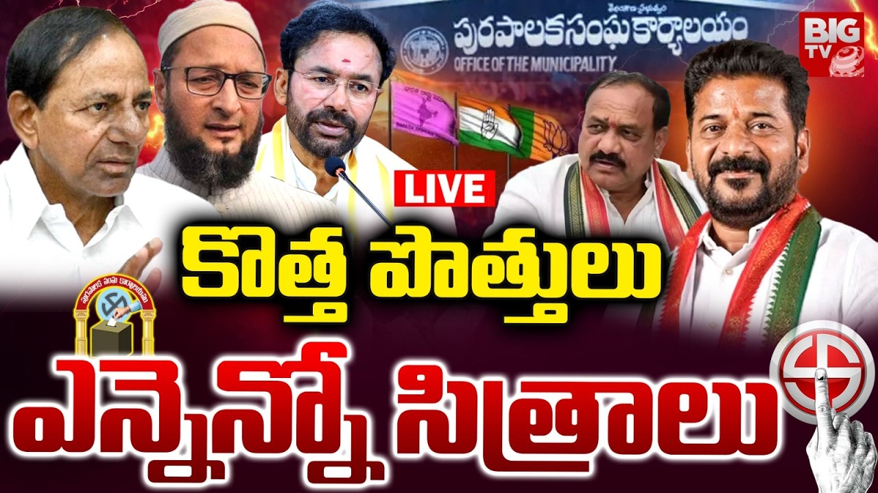 కొత్త పొత్తులు.. LIVE | Alliances In Telangana Municipal Elections | BRS | BJP | Congress | BIG TV