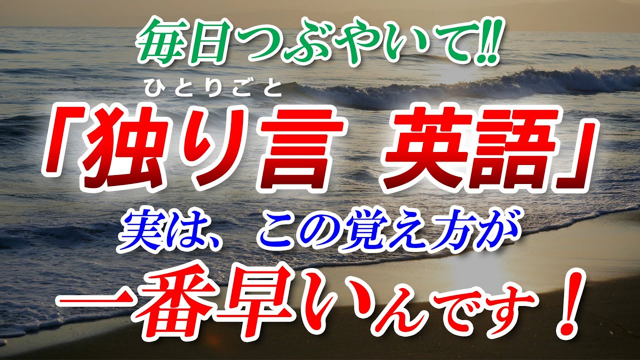 ｢独り言 英語」英語初心者必見！最強メソッド！実はこの覚え方が一番早いんです！[079]
