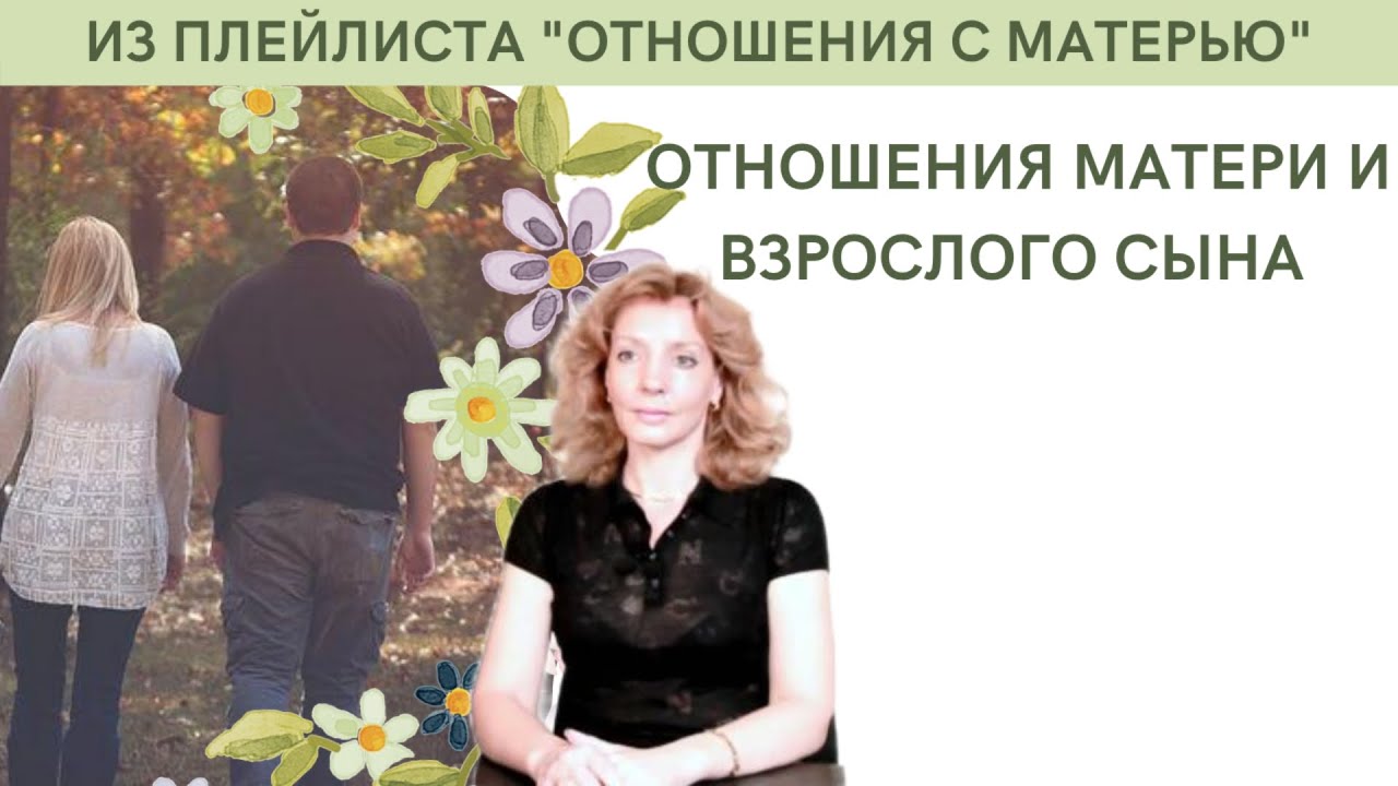 Отношения матери и взрослого сына - психолог Ирина Лебедь