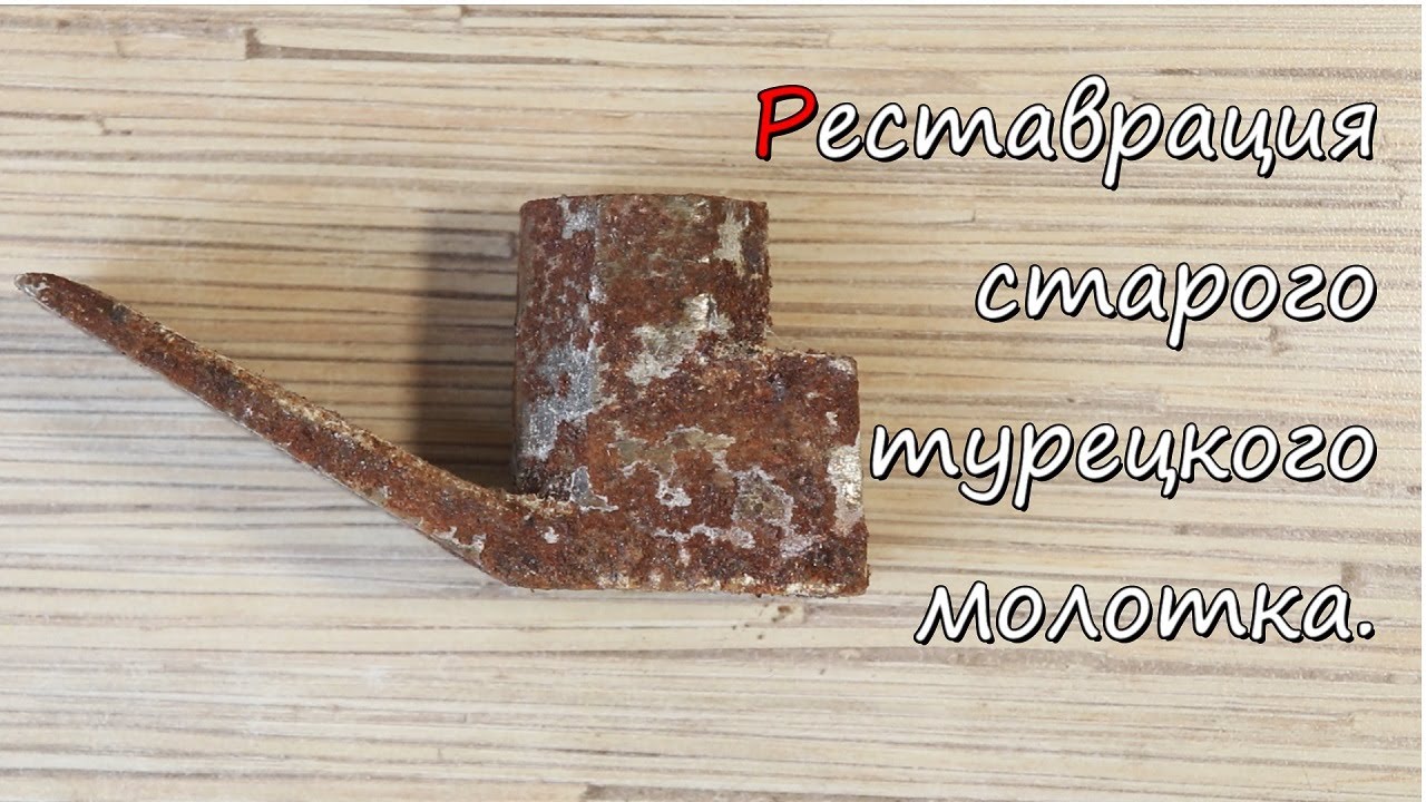 Реставрация старого турецкого молотка Sait Demirci.