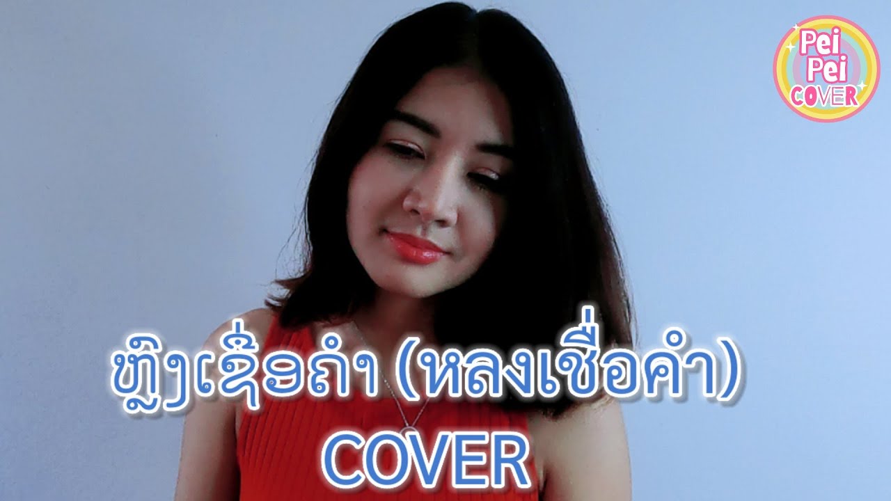 ຫຼົງເຊື່ອຄຳ ( หลงเชื่อคำ ) - Youd Salavan ( Prod by Zamio P) 🌈 เป้ยเป้ยcover 🌈