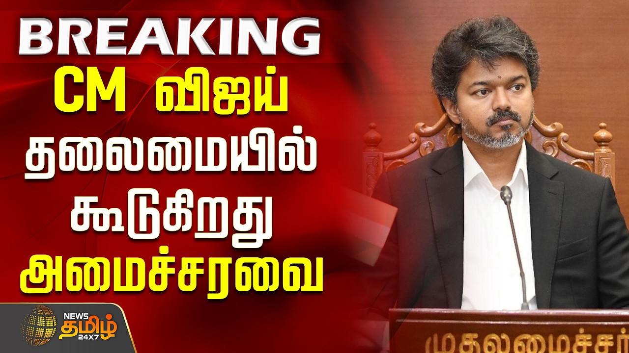 #BREAKING | CM விஜய் தலைமையில் கூடுகிறது அமைச்சரவை | CM Vijay | TVK Ministers | Ministers Meeting