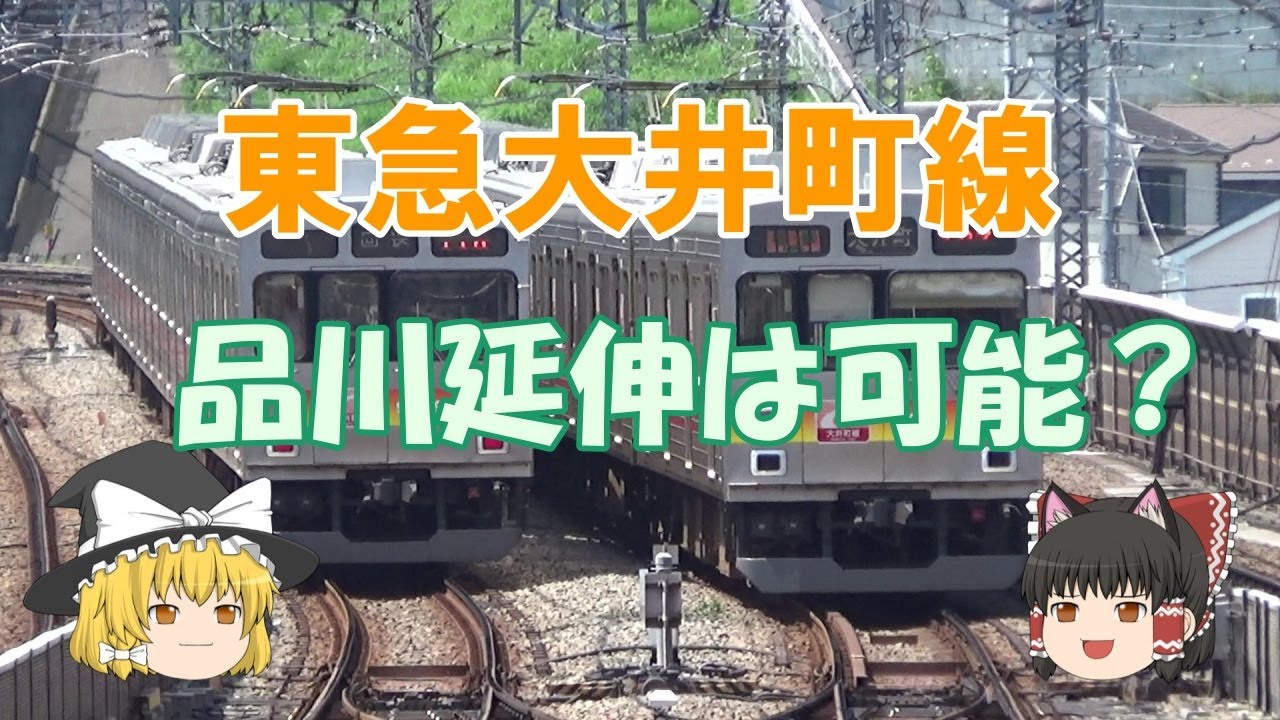 【鉄道ミニ劇場】東急大井町線、品川延伸は可能？