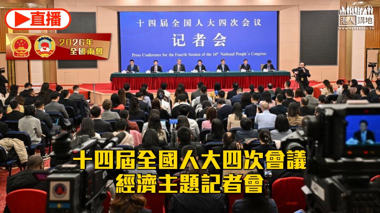【直播】十四屆全國人大四次會議經濟主題記者會